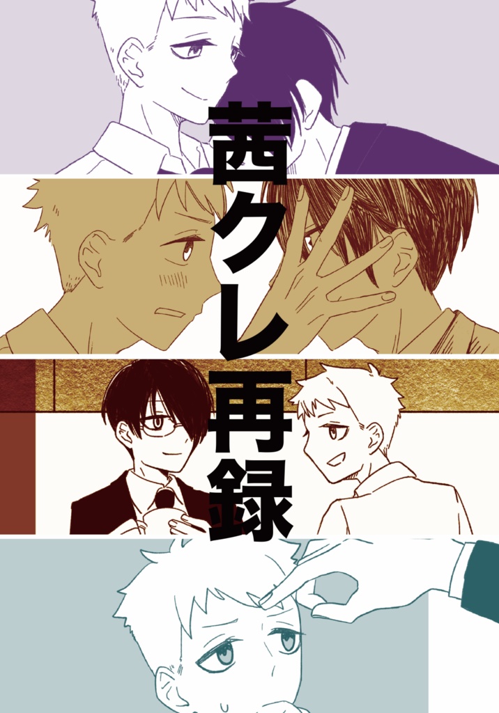 茜クレ再録