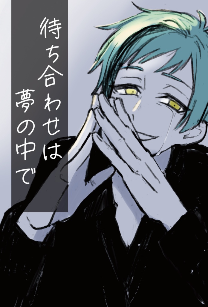 待ち合わせは夢の中で