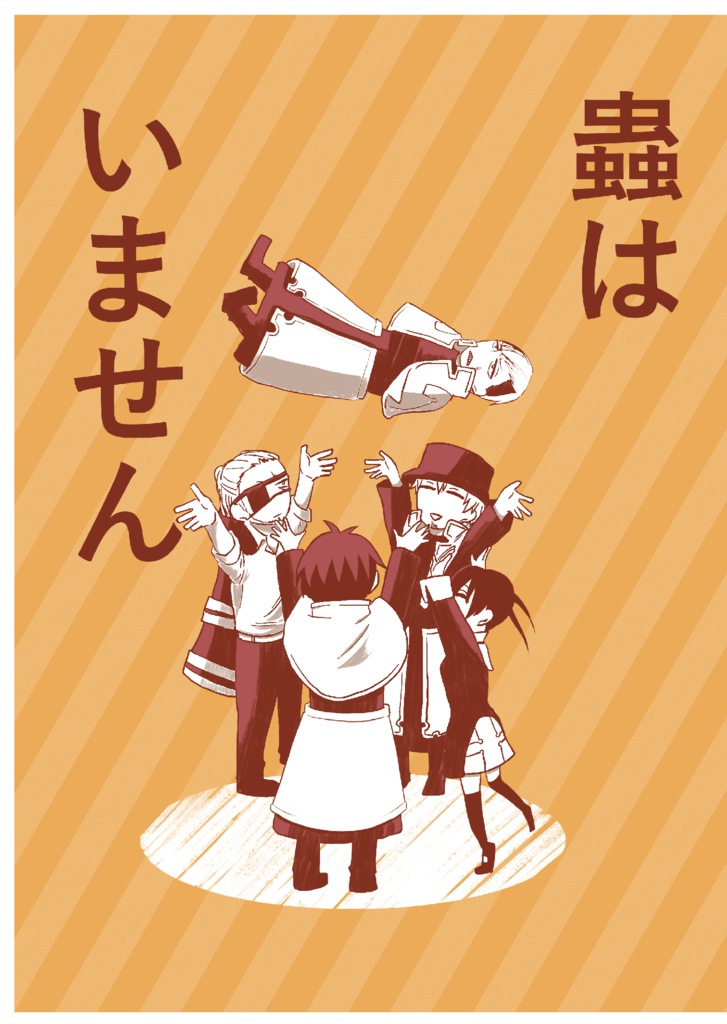 蟲はいません