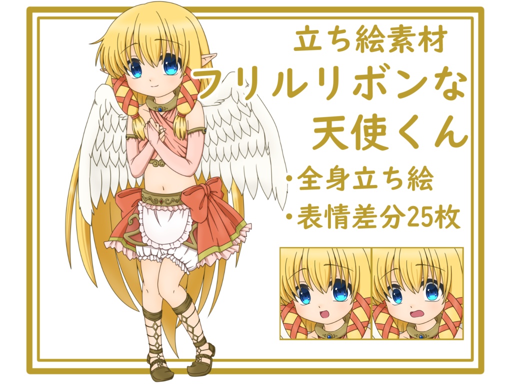 【立ち絵素材】フリルリボンな天使くん