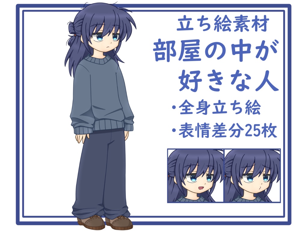 【立ち絵素材】部屋の中が好きな人