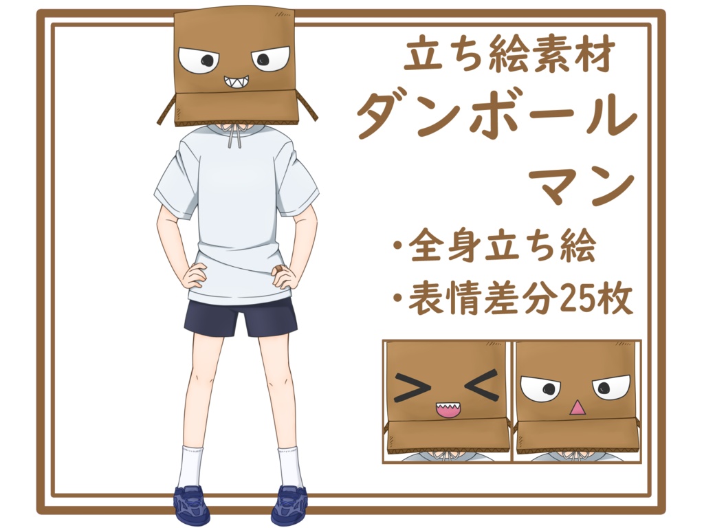 【立ち絵素材】ダンボールマン