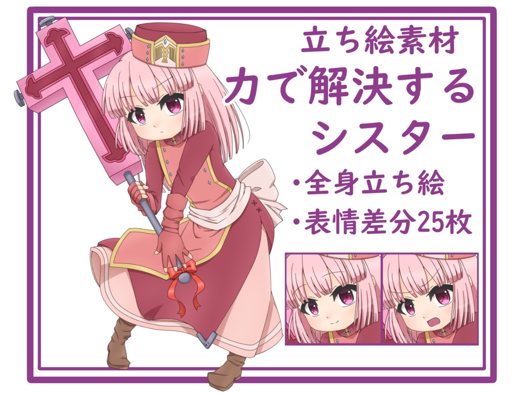 【立ち絵素材】力で解決する見習いシスター