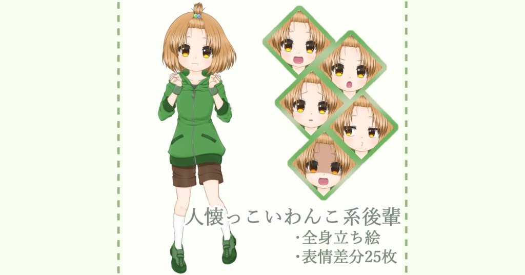 【立ち絵素材】人懐っこいわんこ系後輩