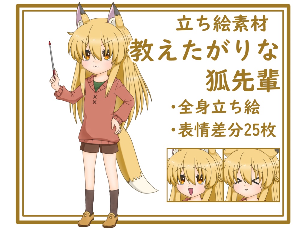 【立ち絵素材】教えたがりな狐先輩