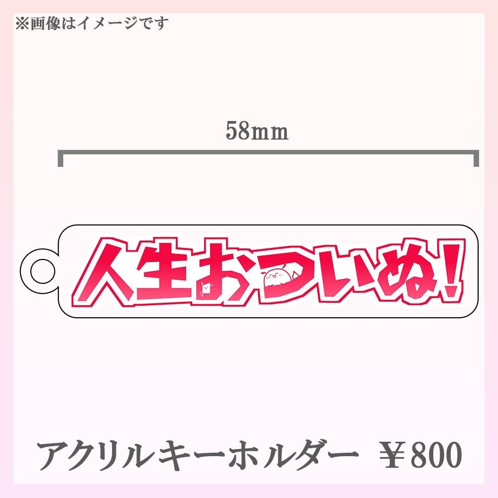 人生おついぬ！アクリルキーホルダー