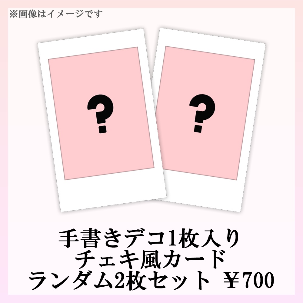 手書きデコ１枚入りチェキ風カードランダム二枚セット
