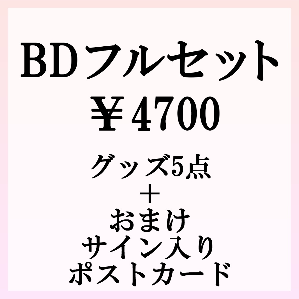 【受注生産】2026BD第二弾グッズ