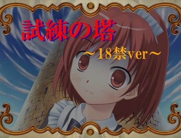 【TSFゲーム】試練の塔～18禁ver～