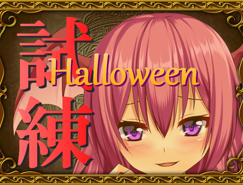 [TSFゲーム]試練のハロウィン～男性エネルギーを奪え！～