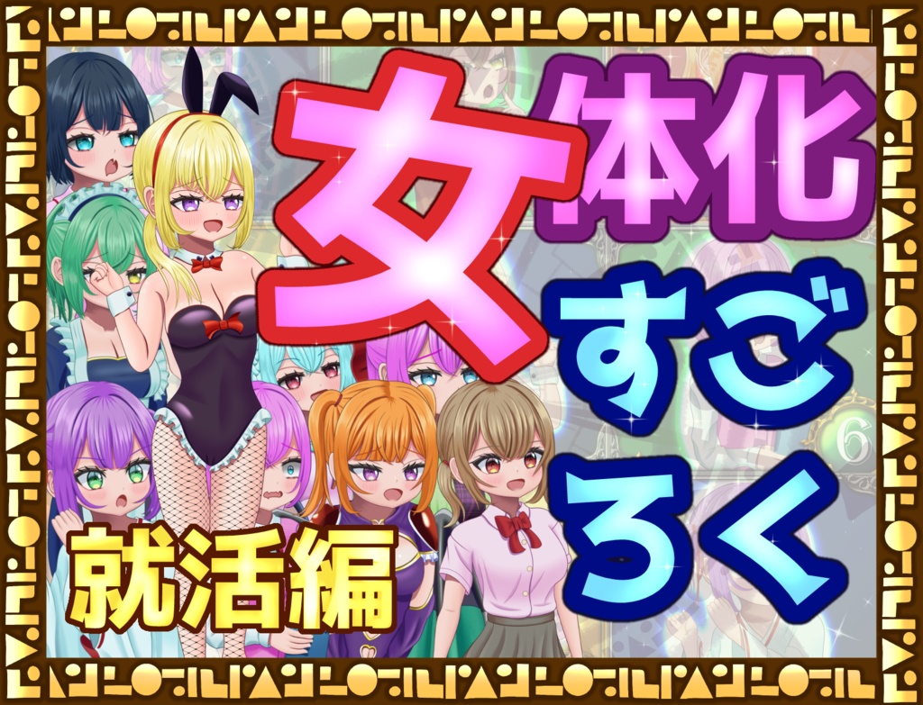 [TSFゲーム]女体化すごろく就活編