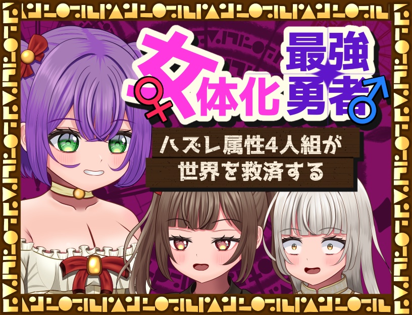 [TSFゲーム]女体化最強勇者～ハズレ属性4人組が世界を救済する～