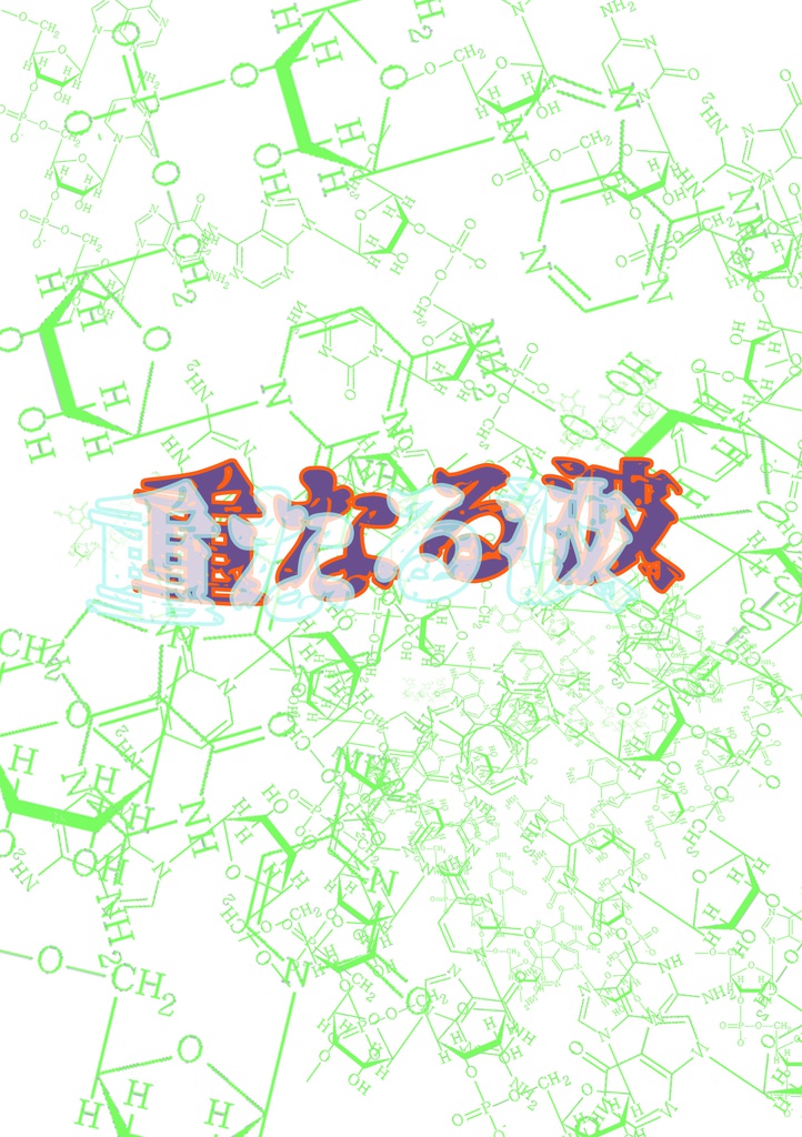 重なる波