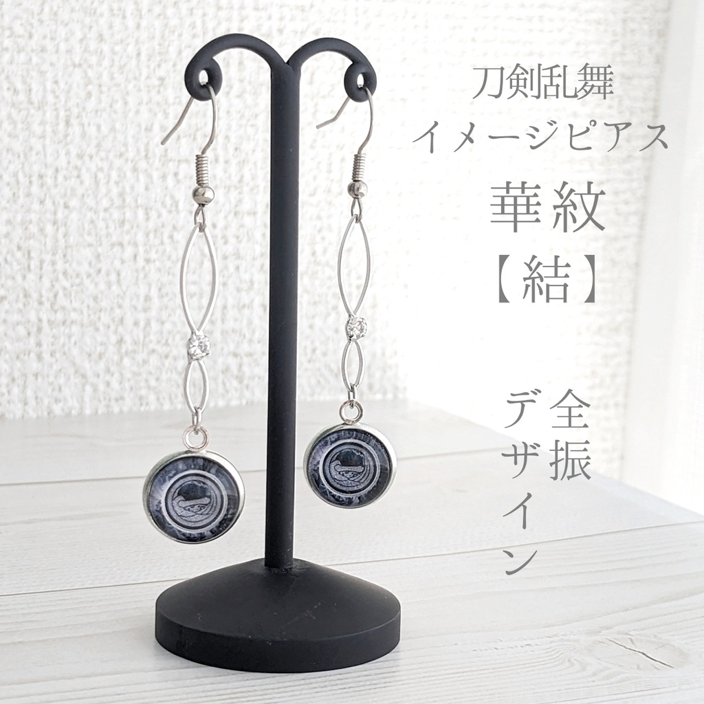 （全118振）華紋【結】刀剣乱舞イメージピアス