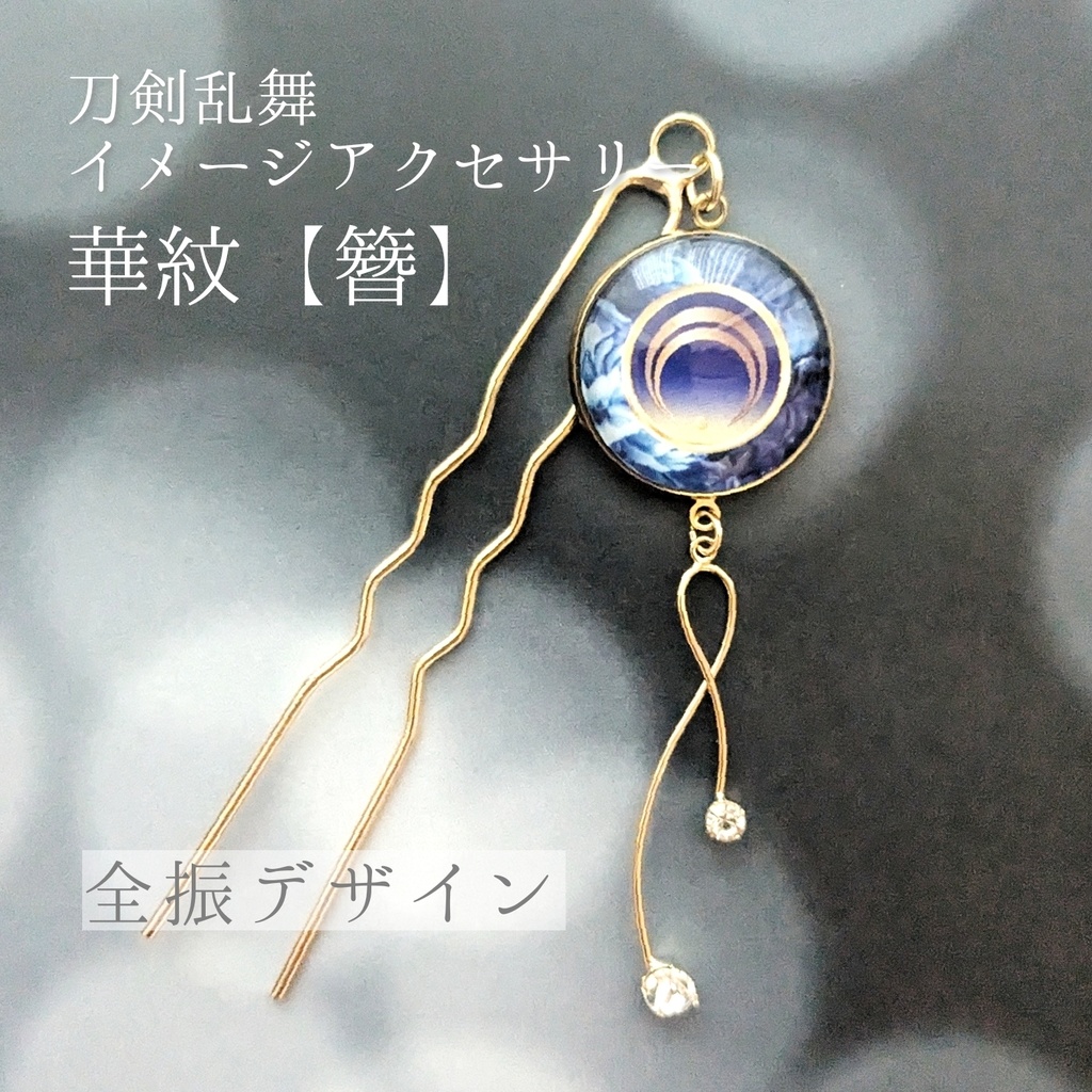 （全125振）華紋【簪】刀剣乱舞イメージアクセサリー　