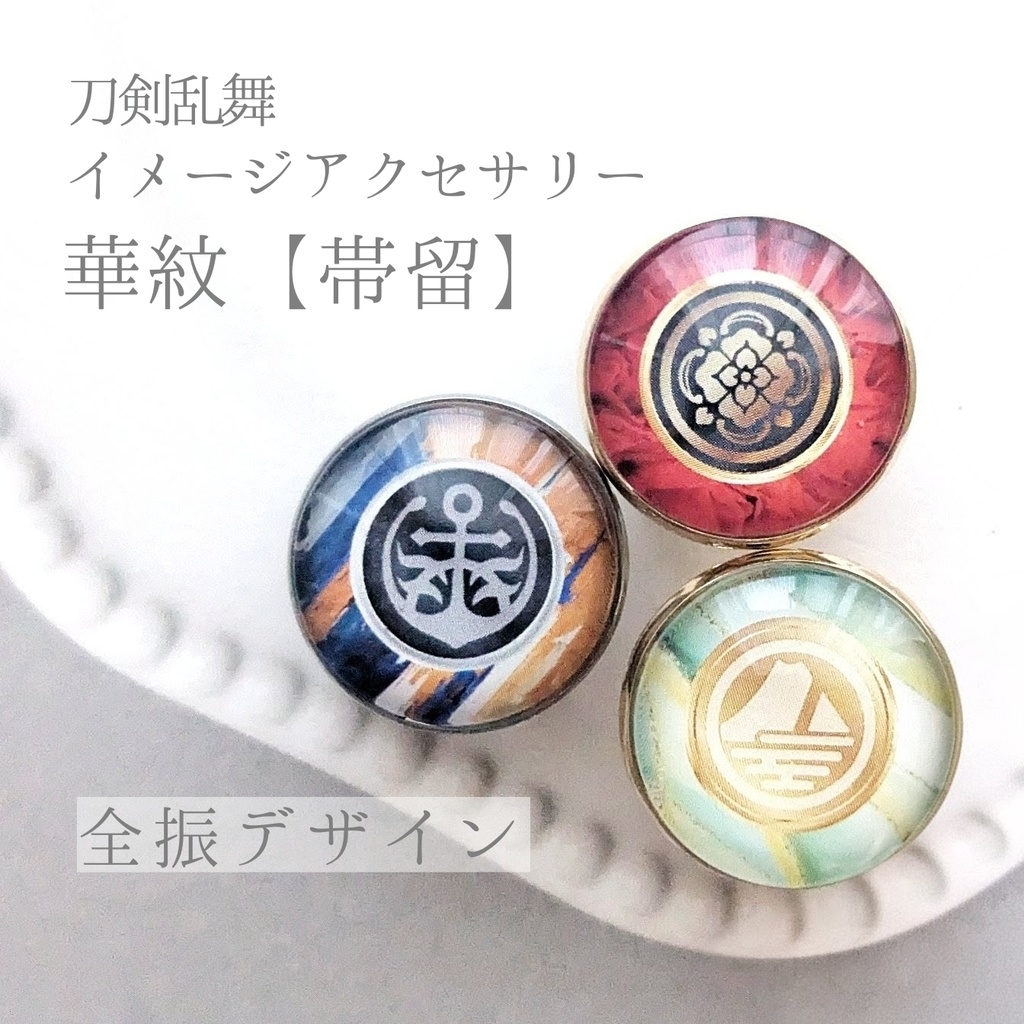 （全125振）　華紋【帯留】刀剣乱舞イメージアクセサリー