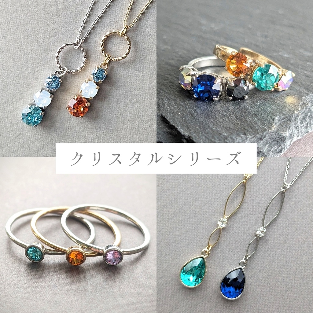 クリスタルシリーズ
