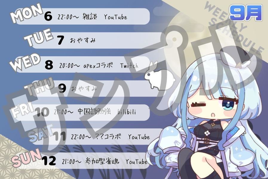 【9月】週間予定表【お月見】