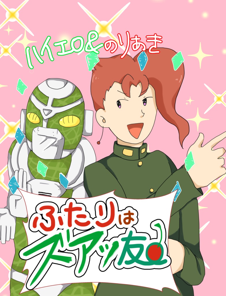 ふたりはズアッ友