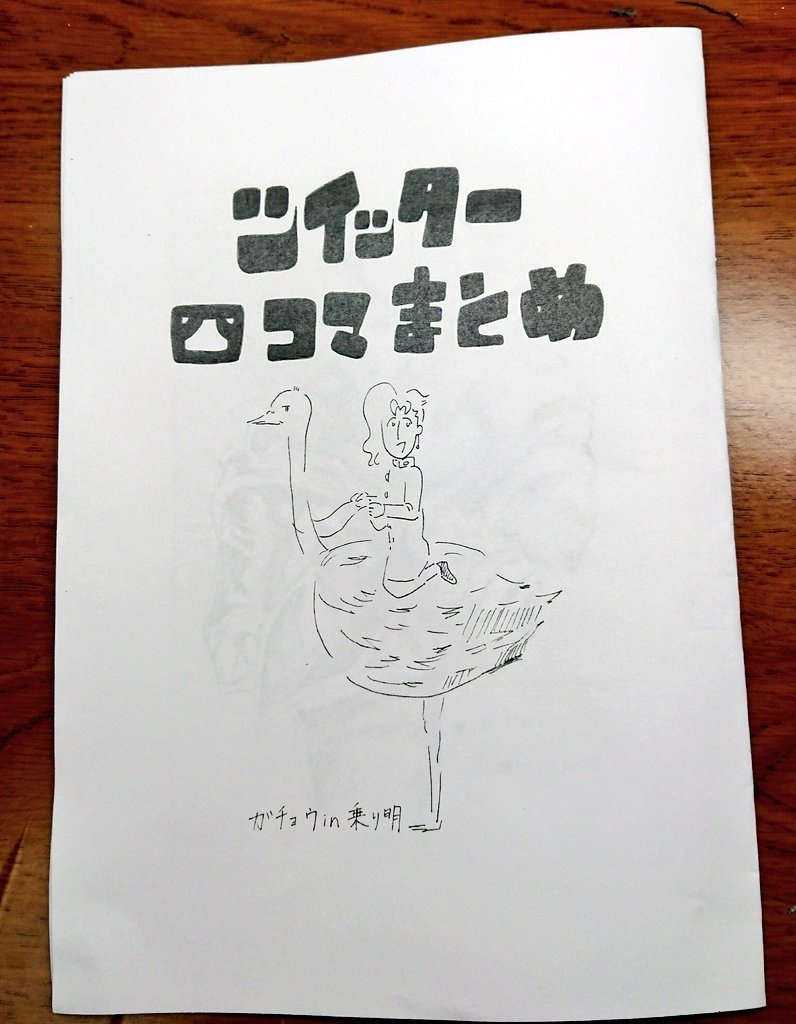 ツイッター四コマまとめ