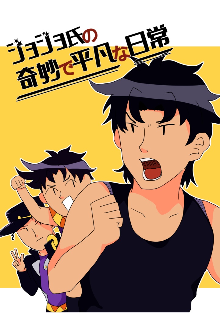 ジョジョ氏の奇妙で平凡な日常