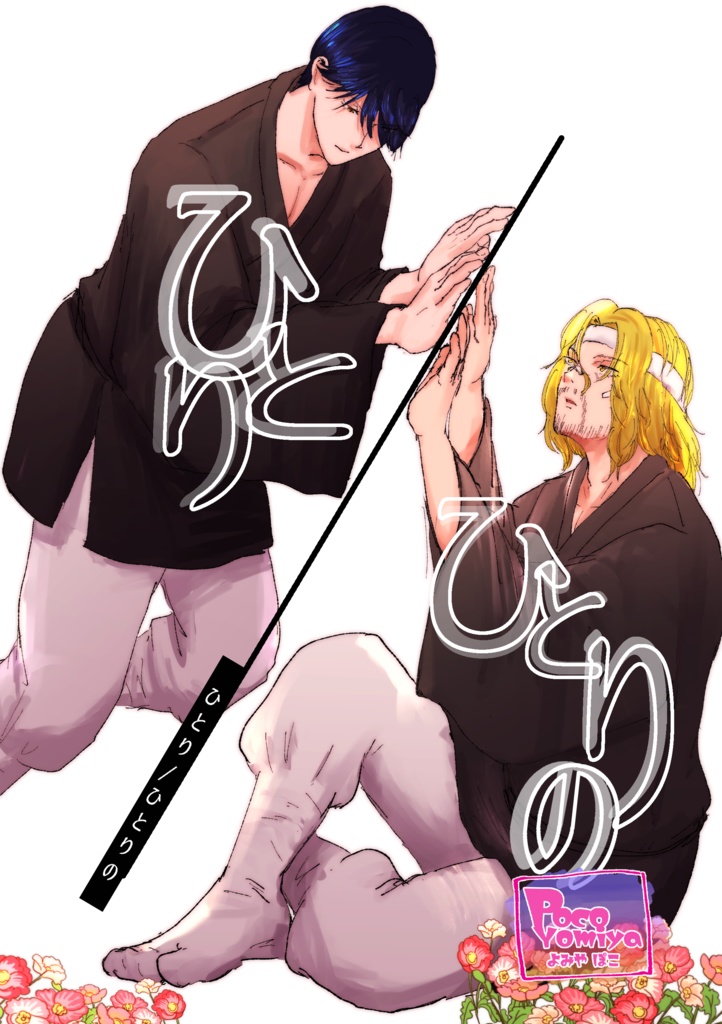 ひとり/ひとりの【2025年12月】