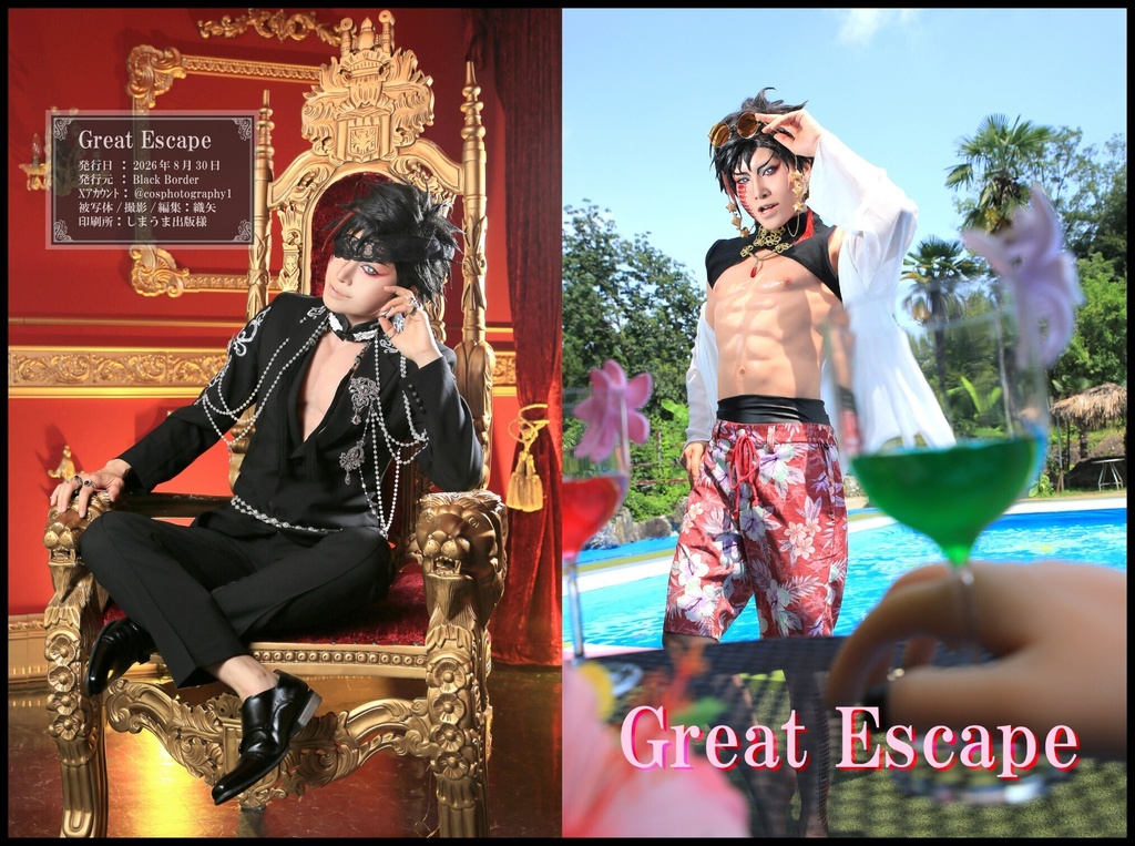 Great Escape(始皇帝写真集)