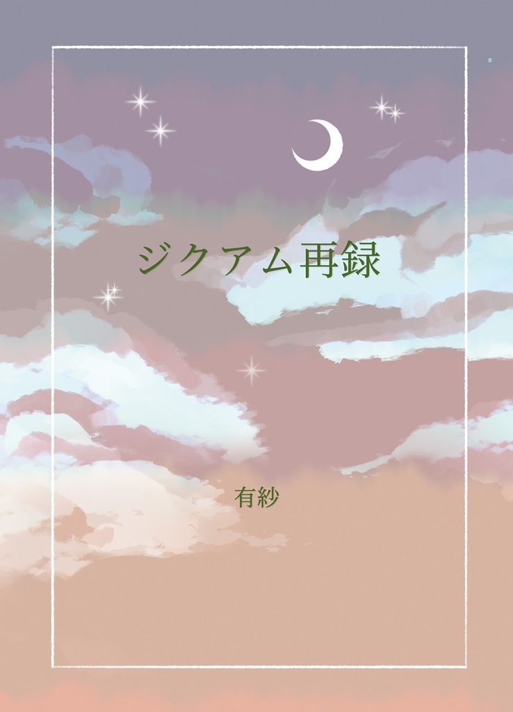 『ジクアム再録』