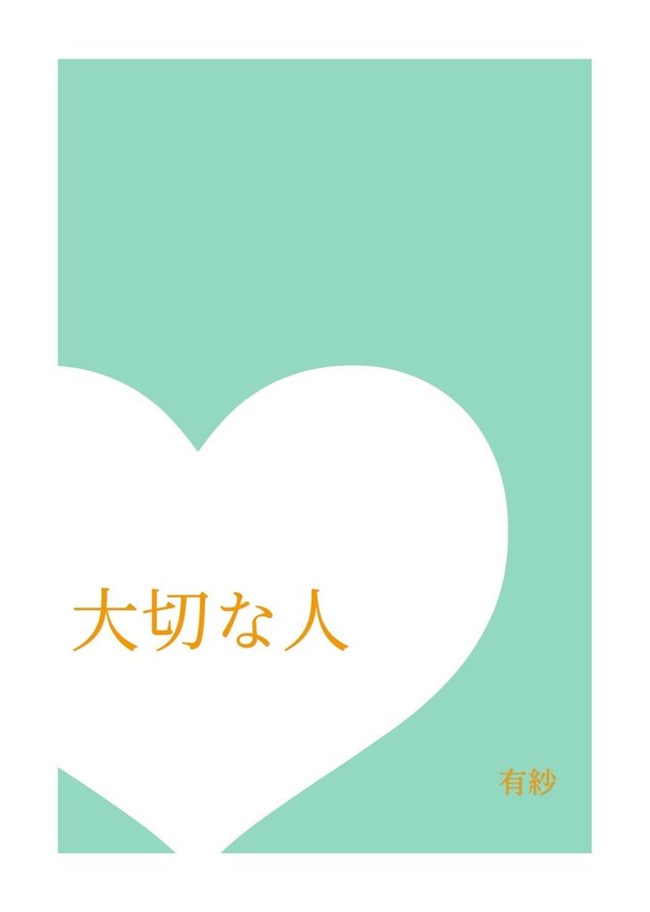 『愛しい人』