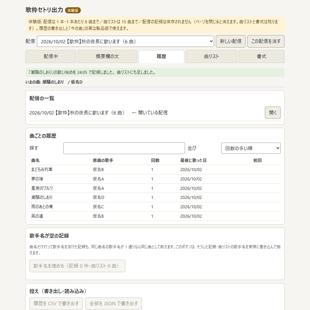 歌枠のセトリを YouTube の概要欄に貼る形にできる「歌枠セトリ出力」【体験版あり】