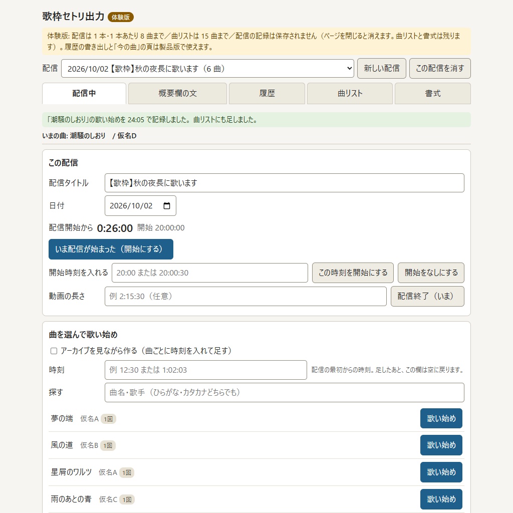 歌枠のセトリを YouTube の概要欄に貼る形にできる「歌枠セトリ出力」【体験版あり】