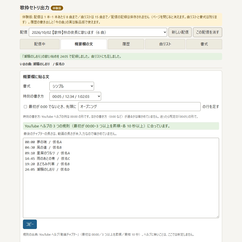 歌枠のセトリを YouTube の概要欄に貼る形にできる「歌枠セトリ出力」【体験版あり】