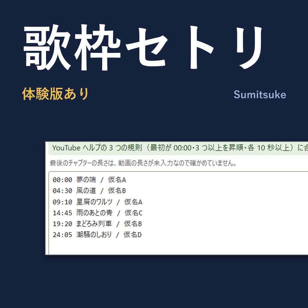 歌枠のセトリを YouTube の概要欄に貼る形にできる「歌枠セトリ出力」【体験版あり】