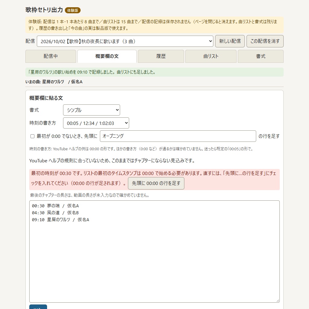 歌枠のセトリを YouTube の概要欄に貼る形にできる「歌枠セトリ出力」【体験版あり】