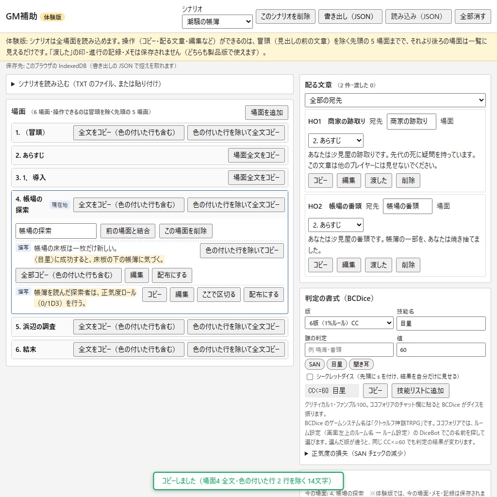 GM補助|クトゥルフ神話TRPGのシナリオを場面ごとにコピー・配る文章と判定の書式【体験版あり】