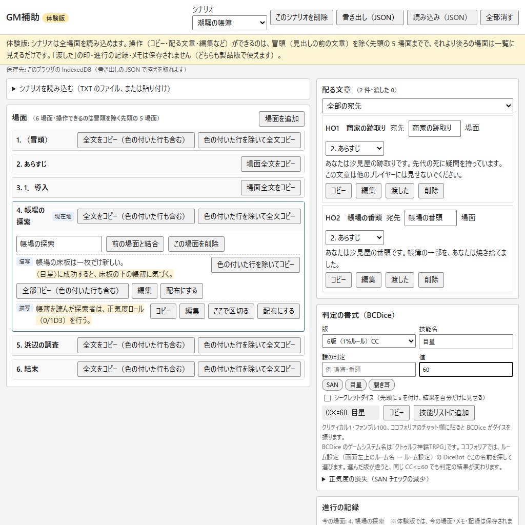 GM補助|クトゥルフ神話TRPGのシナリオを場面ごとにコピー・配る文章と判定の書式【体験版あり】