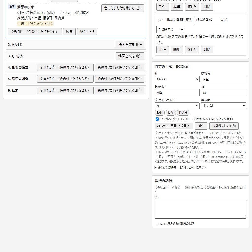 GM補助|クトゥルフ神話TRPGのシナリオを場面ごとにコピー・配る文章と判定の書式【体験版あり】