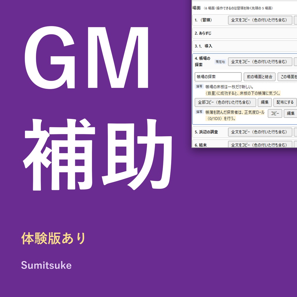 GM補助｜クトゥルフ神話TRPGのシナリオを場面ごとにコピー・配る文章と判定の書式【体験版あり】