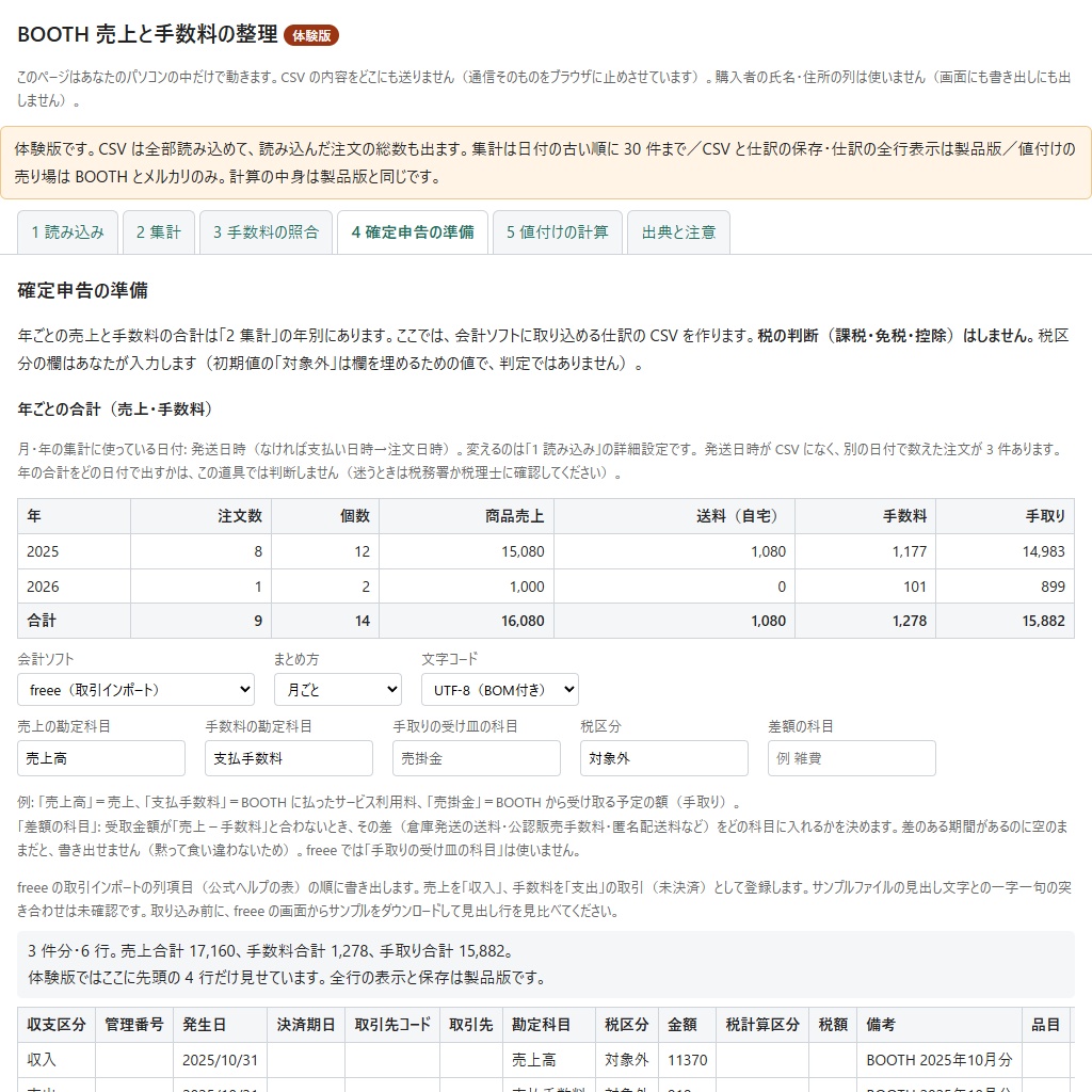 BOOTHの売上管理CSVを月別・商品別に集計し手数料と手取りを出す(体験版あり)
