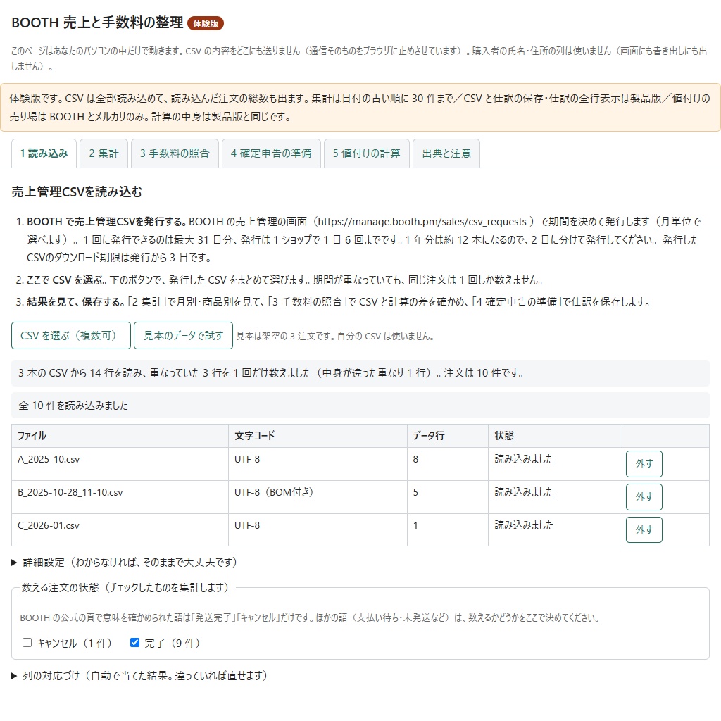 BOOTHの売上管理CSVを月別・商品別に集計し手数料と手取りを出す(体験版あり)