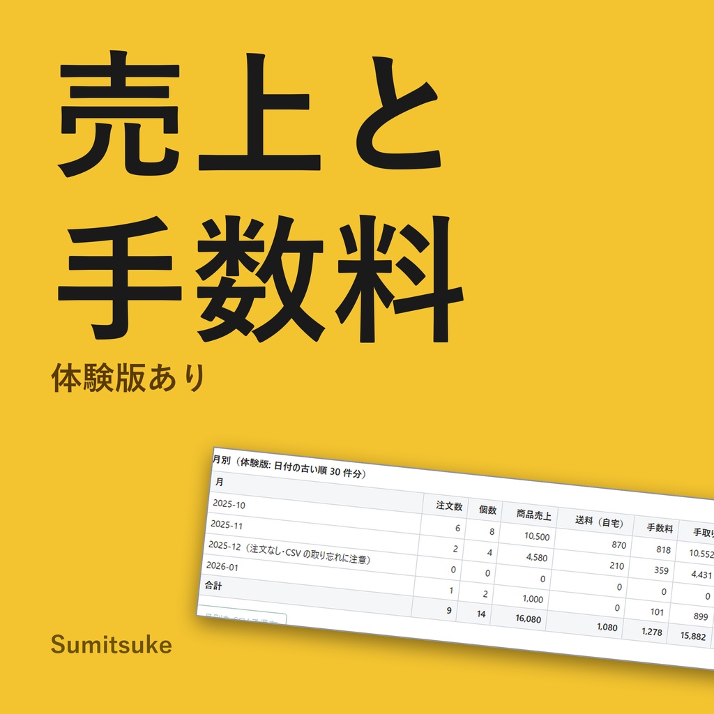 BOOTHの売上管理CSVを月別・商品別に集計し手数料と手取りを出す（体験版あり）