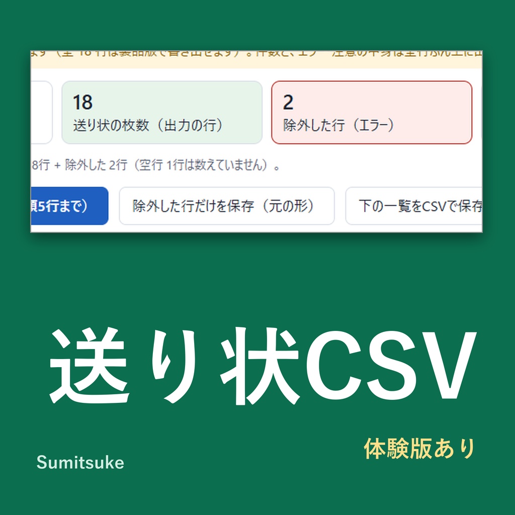 受注CSVをヤマトB2クラウドの送り状CSVに直す(Amazon・BASE等・体験版あり)