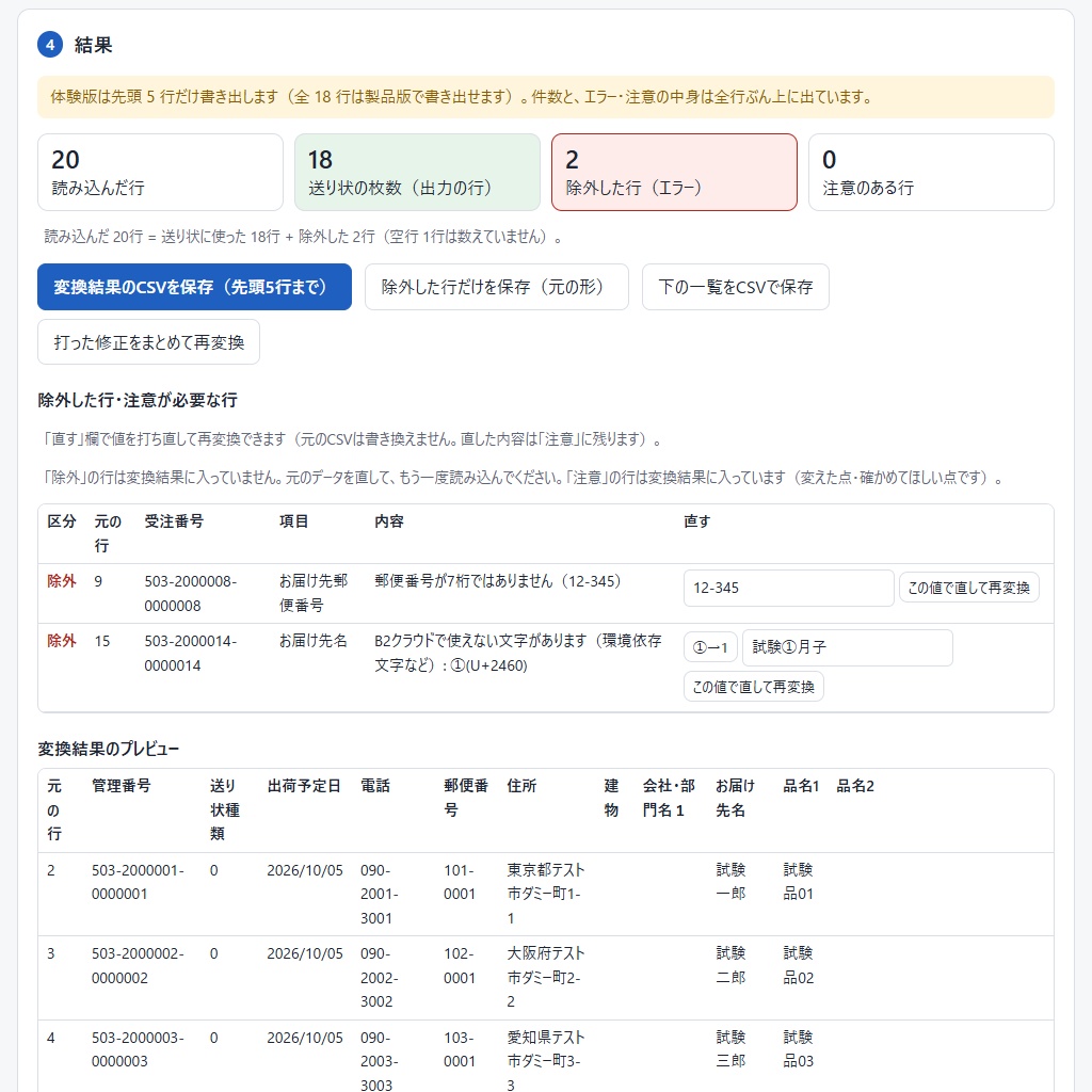受注CSVをヤマトB2クラウドの送り状CSVに直す(Amazon・BASE等・体験版あり)