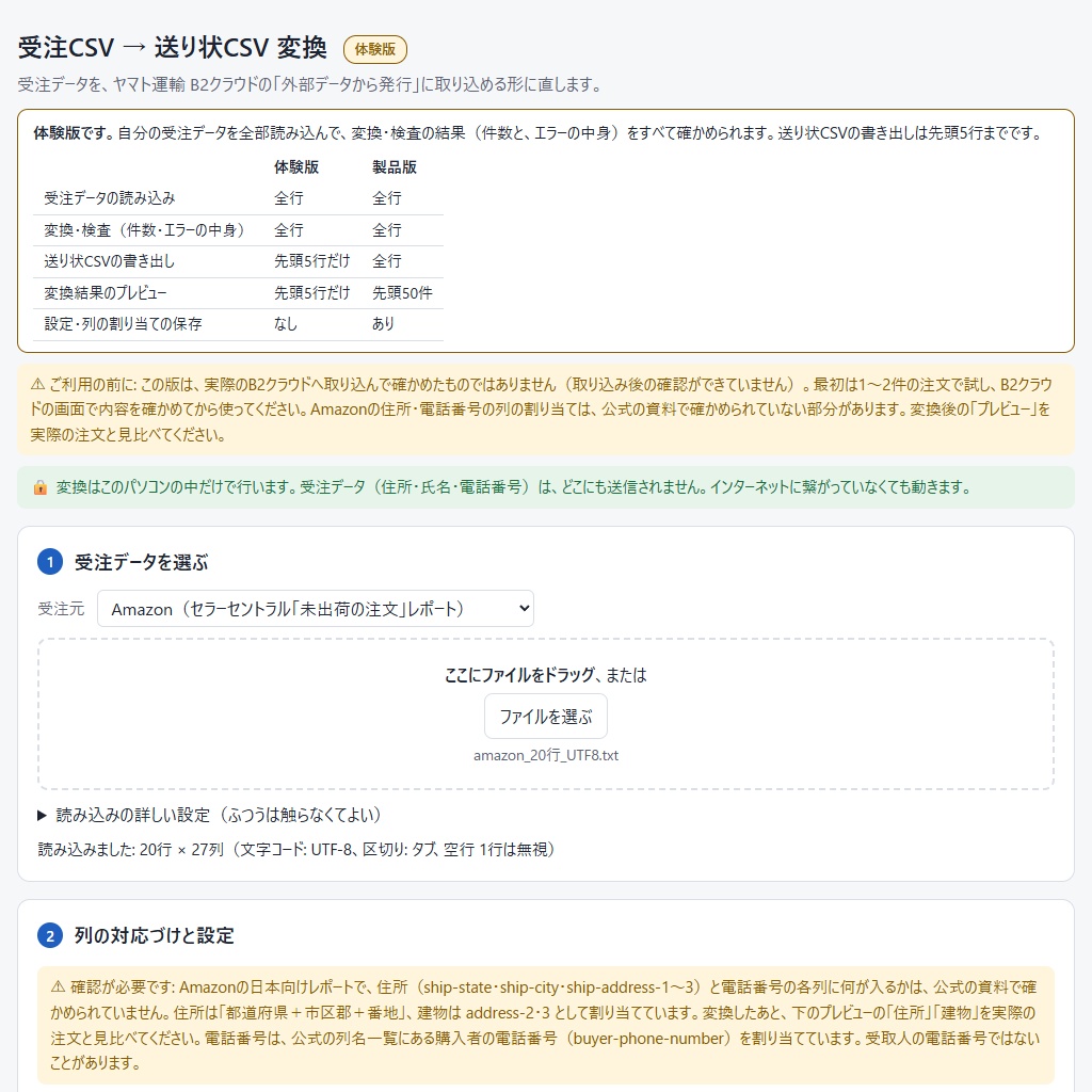 受注CSVをヤマトB2クラウドの送り状CSVに直す(Amazon・BASE等・体験版あり)