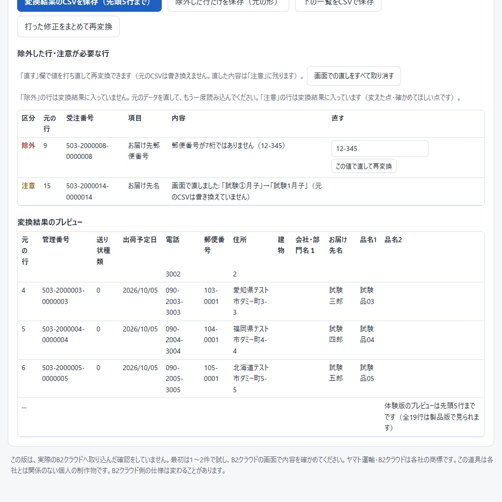 受注CSVをヤマトB2クラウドの送り状CSVに直す(Amazon・BASE等・体験版あり)