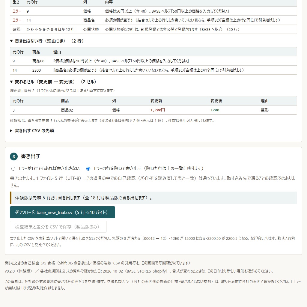 商品CSVをBASE・STORES・Shopify用に変換し価格・在庫をまとめて直す(体験版あり)