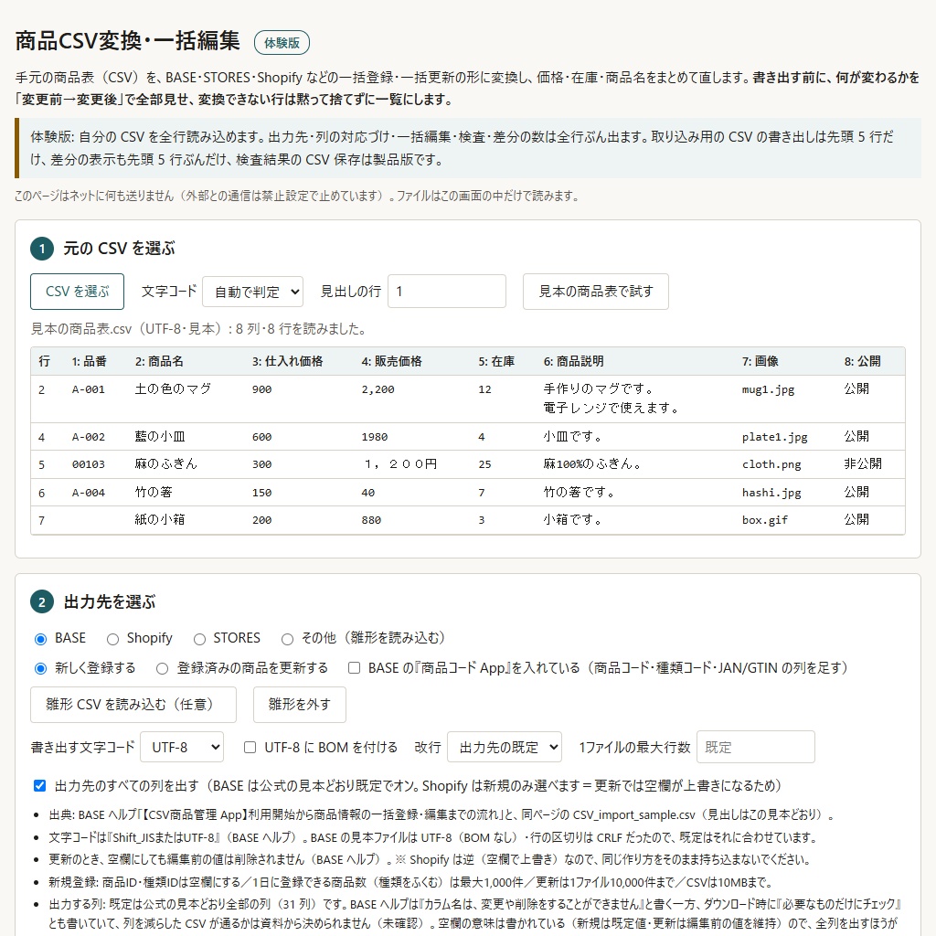 商品CSVをBASE・STORES・Shopify用に変換し価格・在庫をまとめて直す(体験版あり)