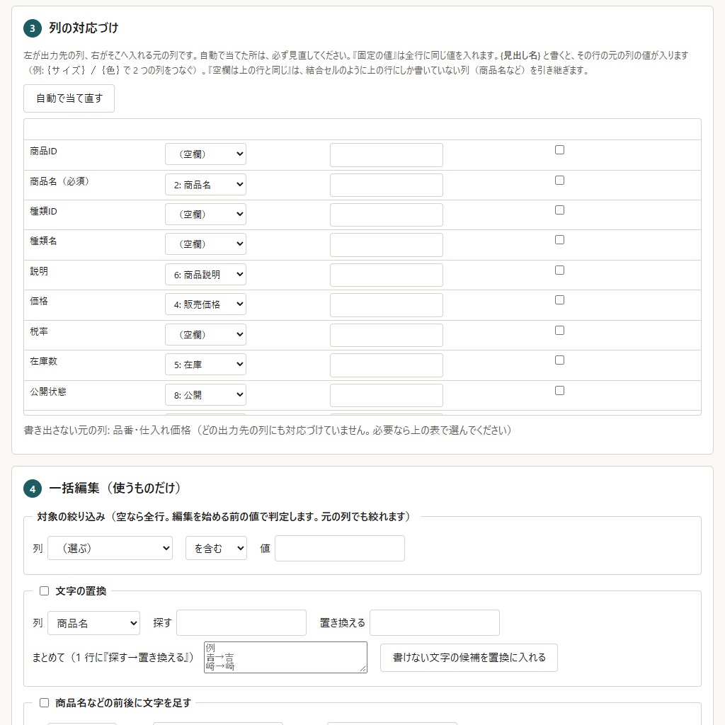 商品CSVをBASE・STORES・Shopify用に変換し価格・在庫をまとめて直す(体験版あり)