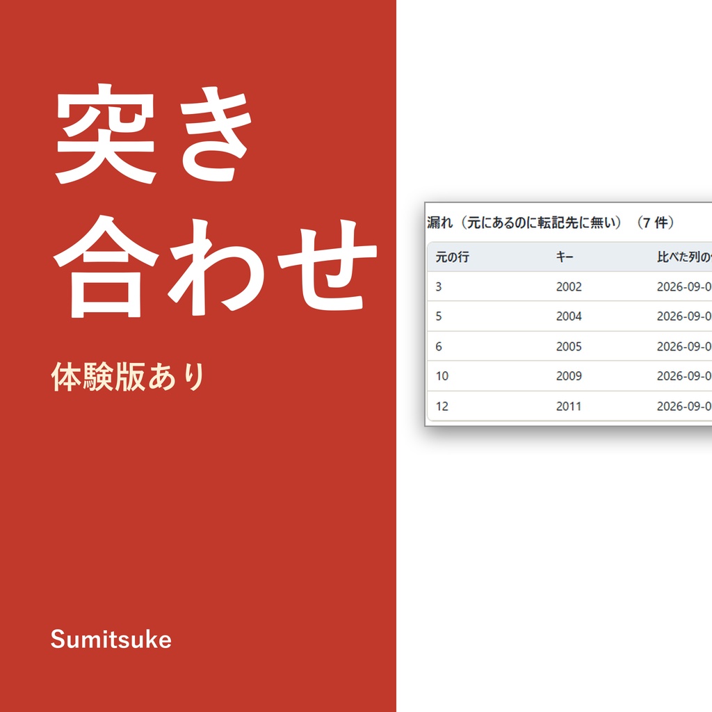 表の突き合わせ(Excel・CSV)|まとめる前の点検・転記漏れの確認・名簿の重複候補