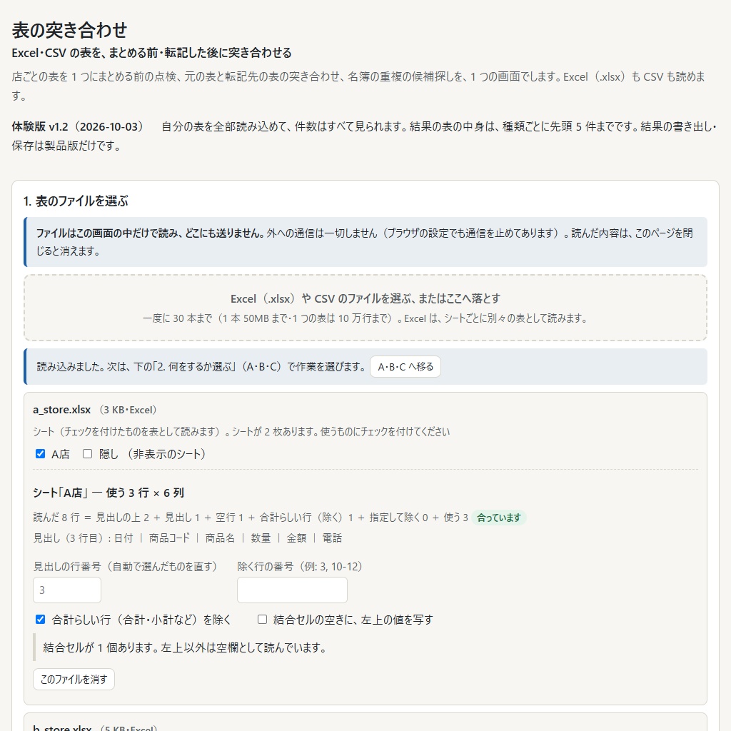 表の突き合わせ(Excel・CSV)|まとめる前の点検・転記漏れの確認・名簿の重複候補